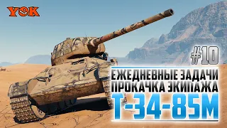 Т-34-85М 🔽 ЕЖЕДНЕВНЫЕ ЗАДАЧИ И ПРОКАЧКА ЭКИПАЖА #10.