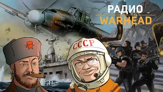 Радио Warhead. Выпуск 7. Эпоха биороботов, атомные самолеты и вся правда о декабристах