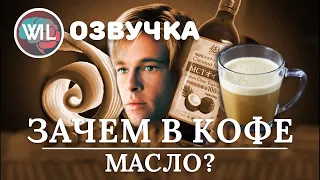 Зачем пить кофе с маслом? Наука о Bulletproof кофе/What I've learned на русском