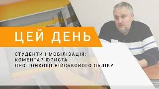 Студенти і мобілізація: коментар юриста про тонкощі військового обліку