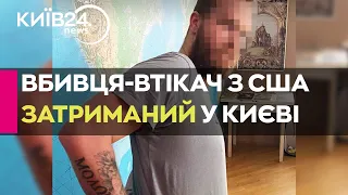 У Києві затримали американця, якого у США підозрюють у подвійному вбивстві та інших злочинах