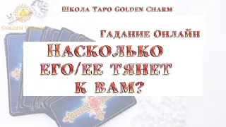 НАСКОЛЬКО ЕГО/ЕЁ ТЯНЕТ К ВАМ?/ОНЛАЙН ГАДАНИЕ / Школа Таро Golden Charm