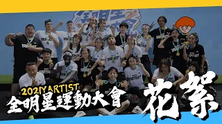 《木曜在幹嘛》YARTIST運動大會看不夠！？隱藏版內容釋出！！！第三屆YARTIST全明星運動大會 - 花絮篇