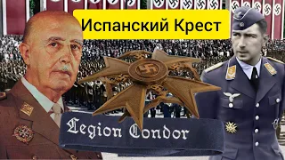 Легион Кондор - Испанский крест