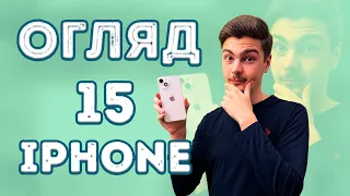 Apple... Ну ви серйозно? (Огляд IPhone 15)