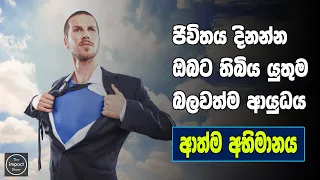 SELF ESTEEM | Sinhala Motivational Video