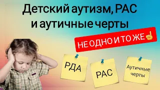 Аутизм, РАС и аутичные черты. В чем разница? 🤷‍♀️