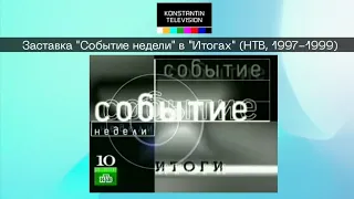 (РАРИТЕТ) Заставка рубрики "Событие недели" в программе "Итоги" (НТВ, 1997-1999)