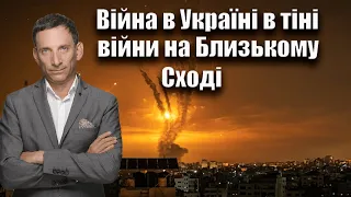 Війна в Україні в тіні війни на Близькому Сході | Віталій Портников