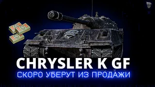 Chrysler K GF - Этот танк скоро уберут из продажи за боны, покупать или нет ?