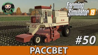 Farming Simulator 19 : Рассвет #50 | Свекла