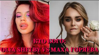 КТО КОГО: OLYA SHELBY VS. МАХА ГОРЯЧЁВА / 10 СЕКУНД / ОЛЯ ШЕЛБИ, МАХА ГОРЯЧЁВА / ФОТО / ПЕСНИ