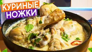 Куриные ножки в сливочно-грибном соусе! Семейный рецепт.