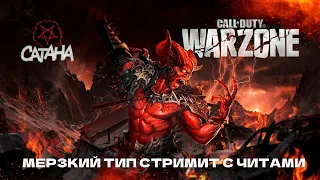 Warzone! Мерзкий тип стримит с читами!