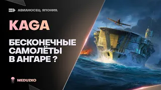 KAGA🐙БЕСКОНЕЧНЫЕ САМОЛЁТЫ В АНГАРЕ?