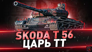 СУПЕР ФАРМ НА СУПЕР ТТ - Škoda T 56. Стрим World of Tanks.