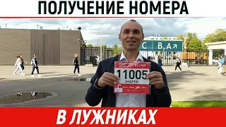 Апофеоз. Получение номера на Московский полумарафон 2020. ФизВос рулит