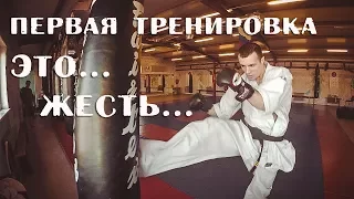 КУДО Первая тренировка  Это жесть! ДМ 1 серия