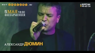 Александр Дюмин Курган