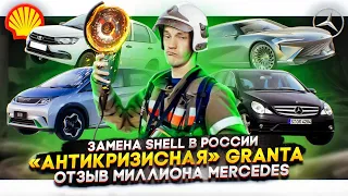 Замена Shell в России | «Антикризисная» Granta | Отзыв миллиона Mercedes