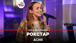 Асия - Рокстар (LIVE @ Авторадио)