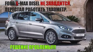 FORD S-max Disel не заводится, перестал работать тахометр.