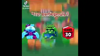 ЧТО ТЫ ВЫБЕРЕШЬ?  #brawlstars #shorts #подпишись #free МОЙДОДЫР 228 | BRAWL STARS | Бравл Старс