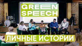 GREENSPEECH 2024 - Личные истории