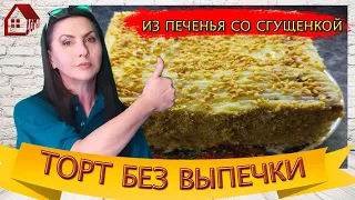 ТОРТ из печенья со сгущенкой без Выпечки! Любимый Рецепт No-Bake Cake Recipe / WITHOUT OVEN