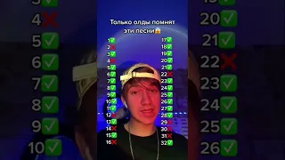 ТОЛЬКО ОЛДЫ ПОМНЯТ ЭТИ ПЕСНИ😱 #shorts