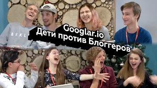 Googlar.io - Дети против Блоггеров