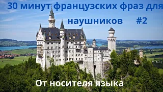 30 Минут французских фраз для наушников.  От носителя языка. #2