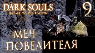 Прохождение Dark Souls Prepare To Die Edition — Часть 9: МЕЧ ПОВЕЛИТЕЛЯ МОГИЛ