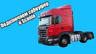 Подключаем сабвуфер в Scania