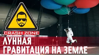 Лунная гравитация на земле | CRASH ZONE | Moon Gravity on Earth