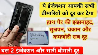 बस 1 इंजेक्शन में सारी बीमारी दूर हो जाएगी | methylcobalamin injection 2500 mcg uses in hindi