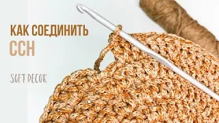 Double crochet connection | Crochet patterns | Soft Decor - Tatiana Chakur