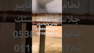 لحام خزنات فايبر جلاس والبلاستك  تلحيم ثقب الخزان الفيبر جلاس بجده الطايف مكه المدينه بالرياض الخرج