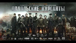 Подольские курсанты (2020) (Трейлер)