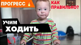 КАК ПРАВИЛЬНО УЧИТЬ ХОДИТЬ РЕБЁНКА С СИНДРОМОМ ДАУНА ВДОЛЬ ОПОРЫ.