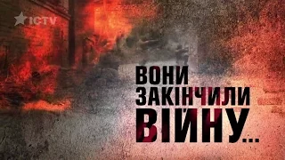 Они закончили войну - документальный фильм - Часть 1