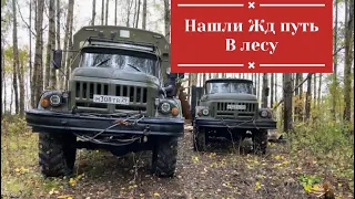 ДВА ЗИЛ 131.НАШЛИ ЖД ПУТЬ В ЛЕСУ.МЕТАЛЛОКОП .Новый Участник путешествий -"БУЛЬДОЗЕР"