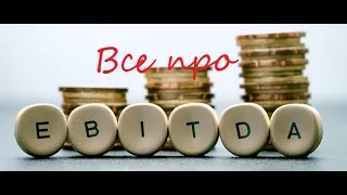 Просто о сложном. Что такое EBITDA?