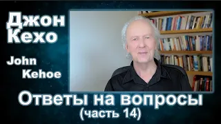 Джон Кехо - Ответы (часть 14)