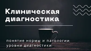 Клиническая диагностика для психолога