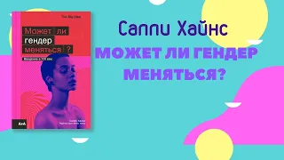 Салли Хайнс "Может ли гендер меняться?"