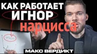 Манипуляция Игнором и отвержением. Тактика нарцисса и пограничника