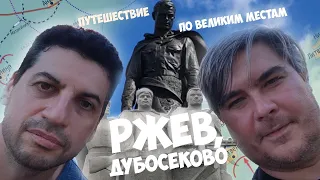 Поездка по великим местам (Ржев, Дубосеково)