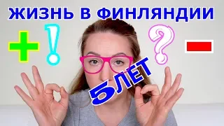 5 ЛЕТ ПЛЮСЫ И МИНУСЫ ЖИЗНИ В ФИНЛЯНДИИ ! КАК Я УЧУ ФИНСКИЙ ЯЗЫК !