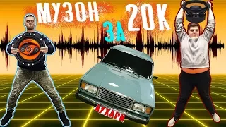 ГРОМКИЙ АВТОЗВУК ЗА 20К. ПАЦАНСКИЙ БУНКЕР. ЖИГА. ВАЗ 2107. РВЁМ ТРУСЫ.